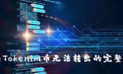 解决Tokenim币无法转出的完