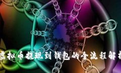 虚拟币提现到钱包的全流