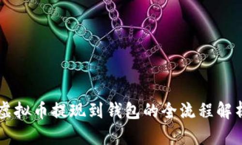 虚拟币提现到钱包的全流程解析