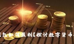 数字货币钱包如何盈利？