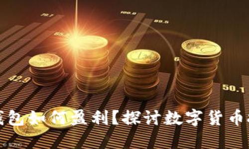 数字货币钱包如何盈利？探讨数字货币投资的潜力