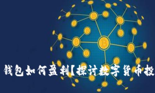 数字货币钱包如何盈利？探讨数字货币投资的潜力