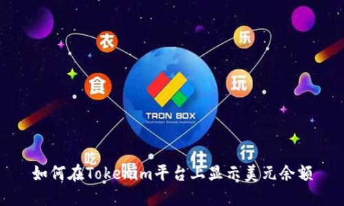 如何在Tokenim平台上显示美元余额