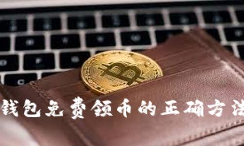 区块链钱包免费领币的正确方法与技巧