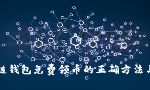 区块链钱包免费领币的正确方法与技巧