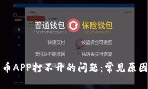 解决数字货币APP打不开的问题：常见原因及解决方案