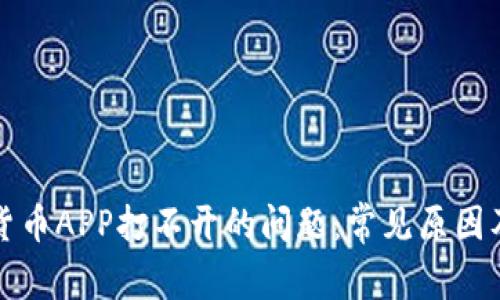 解决数字货币APP打不开的问题：常见原因及解决方案