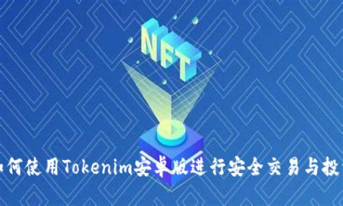 如何使用Tokenim安卓版进行安全交易与投资