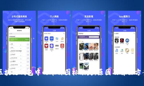 区块链钱包中的币种图标缺失：原因及解决方案