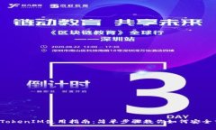 2023年最新TokenIM使用指南：