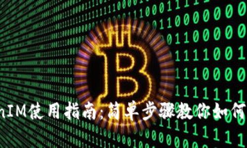 2023年最新TokenIM使用指南：简单步骤教你如何安全交易数字资产