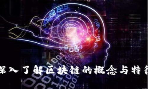深入了解区块链的概念与特征