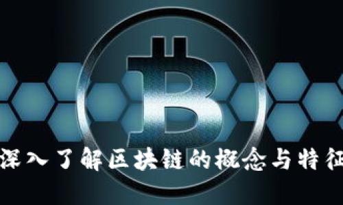 深入了解区块链的概念与特征