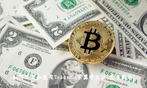 如何下载和使用Tokenim苹果中文版:完整指南!