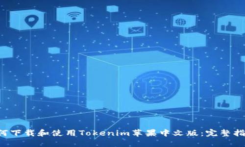 如何下载和使用Tokenim苹果中文版:完整指南!