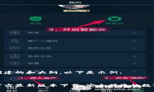 可以为您创建的和大纲。以下是示例：

  
购宝钱包官方最新版本下载：安全便捷的数字钱包选择