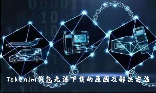 Tokenim钱包无法下载的原因及解决方法