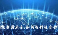 加密货币钱包截图大全：