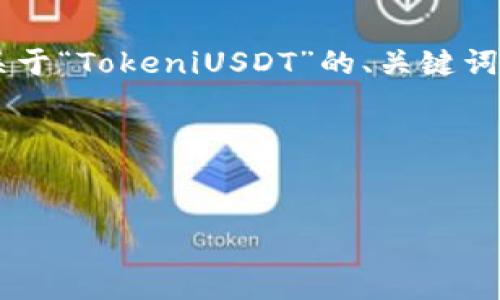 为了帮助你更好地理解和筹备内容,我将设计一个关于“TokeniUSDT”的、关键词、内容大纲,以及之后的一系列相关问题和详细回答。
### 与关键词
深入了解TokeniUSDT:数字货币的未来新星