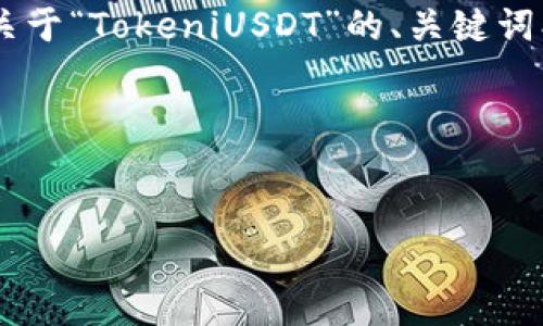 为了帮助你更好地理解和筹备内容,我将设计一个关于“TokeniUSDT”的、关键词、内容大纲,以及之后的一系列相关问题和详细回答。
### 与关键词
深入了解TokeniUSDT:数字货币的未来新星