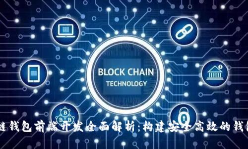 区块链钱包前端开发全面解析：构建安全高效的钱包应用