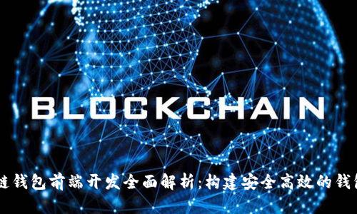 区块链钱包前端开发全面解析：构建安全高效的钱包应用