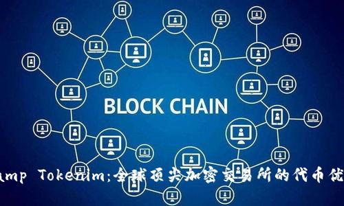 Bitstamp Tokenim:全球顶尖加密交易所的代币优势分析