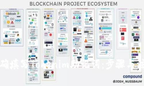 如何正确填写Tokenim助记词:步骤与注意事项
