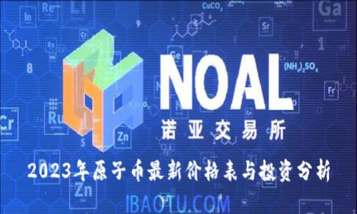 2023年原子币最新价格表与投资分析