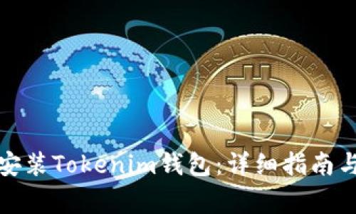 如何在手机上安装Tokenim钱包:详细指南与常见问题解答