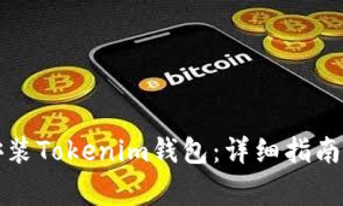 如何在手机上安装Tokenim钱包:详细指南与常见问题解答