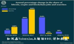 如何在Tokenim上解锁EOS：详