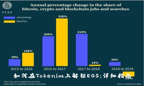 如何在Tokenim上解锁EOS：详细指南