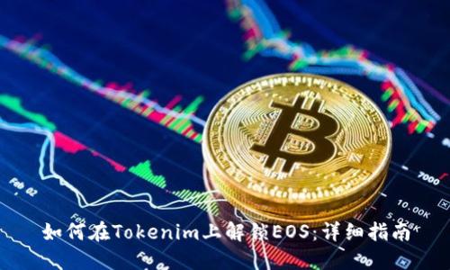 如何在Tokenim上解锁EOS：详细指南