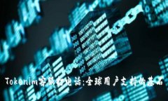 Tokenim客服打电话：全球用