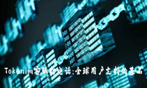 Tokenim客服打电话:全球用户支持的基石