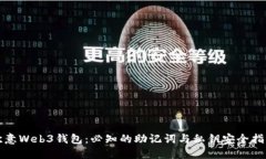 欧意Web3钱包：必知的助记