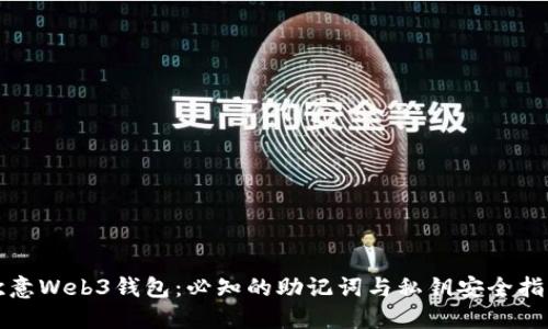 欧意Web3钱包：必知的助记词与私钥安全指南