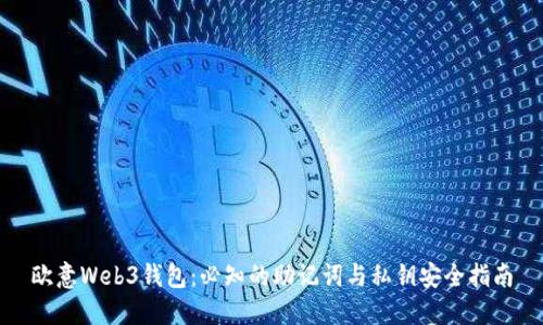 欧意Web3钱包：必知的助记词与私钥安全指南