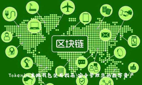 Tokenim本地钱包使用指南：安全管理您的数字资产