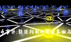 五行币事件：张健判刑的