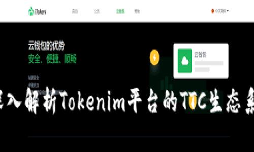  深入解析Tokenim平台的TTC生态系统