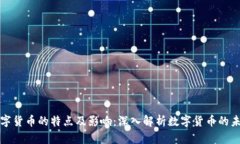 数字货币的特点及影响：