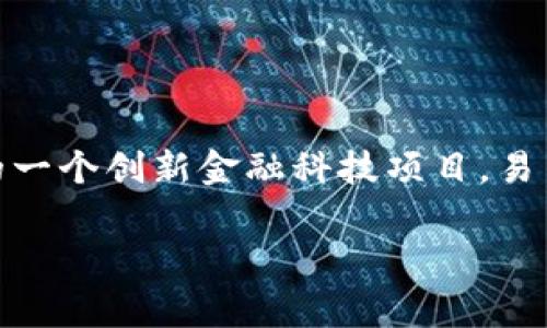 易币付（Yibipay）是一家基于区块链技术的数字支付平台，起源于中国。作为中国的一个创新金融科技项目，易币付旨在提升跨境支付的效率，降低交易成本，并促进全球数字资产的流通与使用。

如果您还有其他问题或者需要更具体的信息，欢迎继续询问！