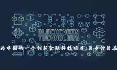 易币付（Yibipay）是一家基
