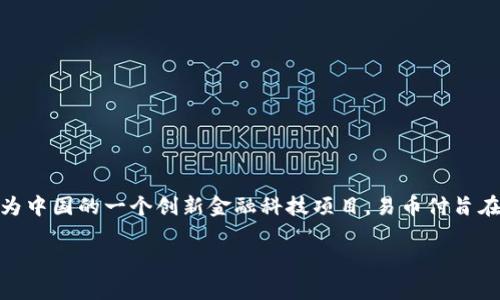 易币付（Yibipay）是一家基于区块链技术的数字支付平台，起源于中国。作为中国的一个创新金融科技项目，易币付旨在提升跨境支付的效率，降低交易成本，并促进全球数字资产的流通与使用。

如果您还有其他问题或者需要更具体的信息，欢迎继续询问！