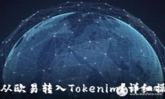   如何将资金从欧易转入