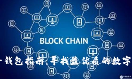 台湾加密电子钱包指南:寻找最优质的数字资产储存方案