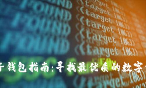 台湾加密电子钱包指南:寻找最优质的数字资产储存方案
