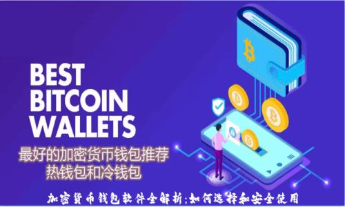 加密货币钱包软件全解析:如何选择和安全使用
